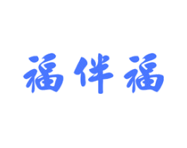 福伴福
