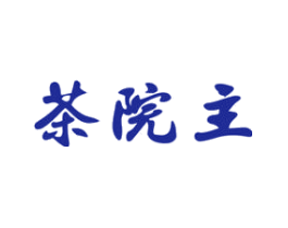 茶院主