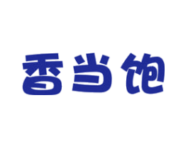 香当饱