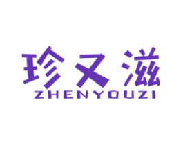 珍又滋