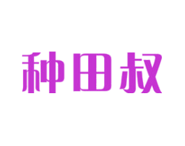 种田叔