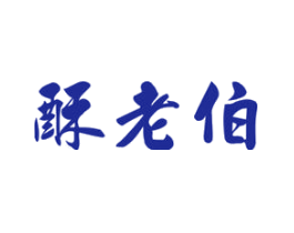 酥老伯