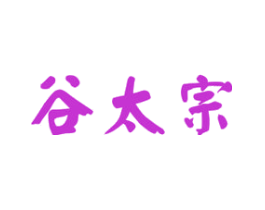 谷太宗