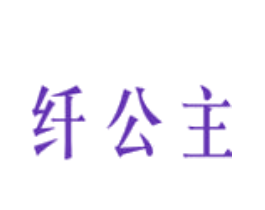 纤公主