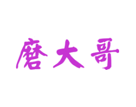 磨大哥