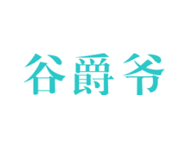 谷爵爷
