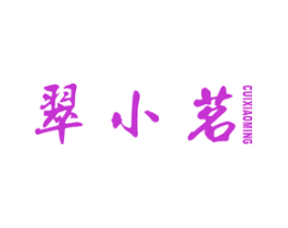 翠小茗