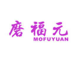 磨福元