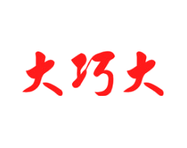 大巧大