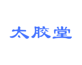 太胶堂