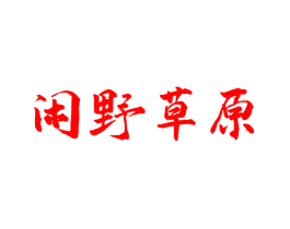 闲野草原