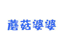 蘑菇婆婆