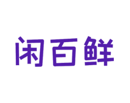 闲百鲜