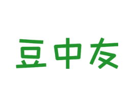 豆中友