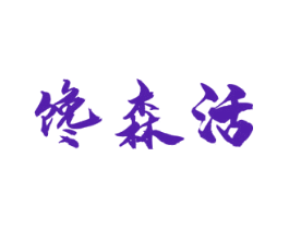 馋森活