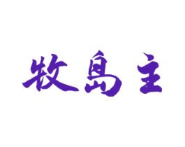 牧岛主