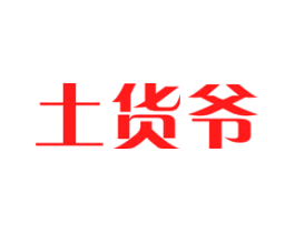 土货爷