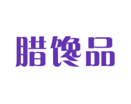 腊馋品