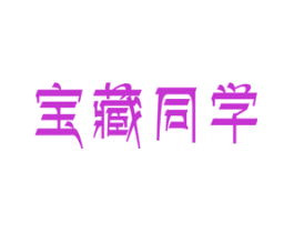 宝藏同学