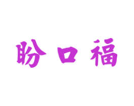 盼口福