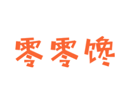零零馋