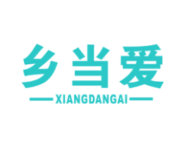 乡当爱