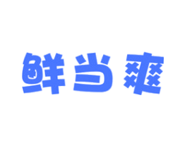 鲜当爽