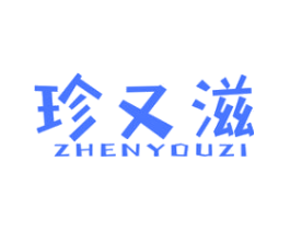 珍又滋