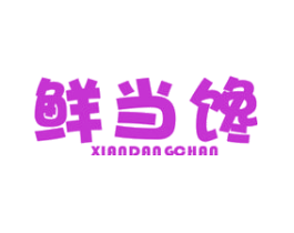 鲜当馋