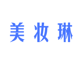 美妆琳