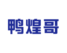 鸭煌哥