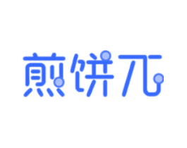 煎饼兀
