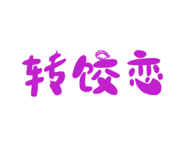 转饺恋