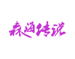 森海传说