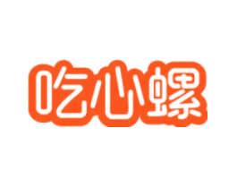 吃心螺