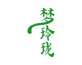 梦玲珑