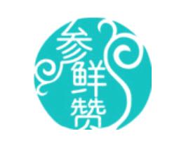 参鲜赞