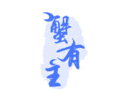蟹有主