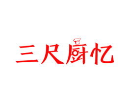 三尺厨忆