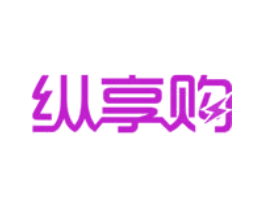 纵享购