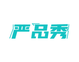 严品秀