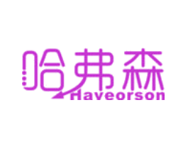 哈弗森 HAVEORSON