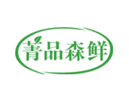 菁品森鲜