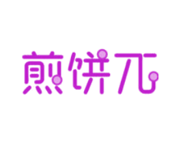 煎饼兀