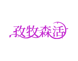 孜牧森活