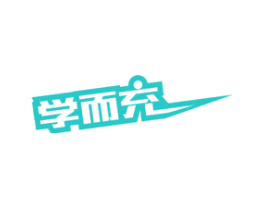 学而充