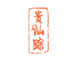贵仙踪