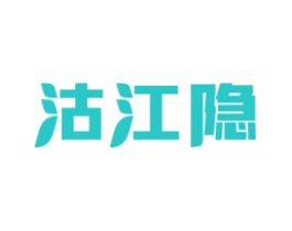 沽江隐