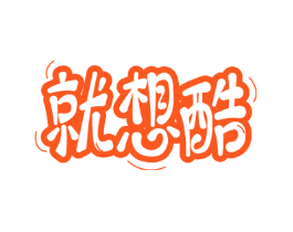 就想酷