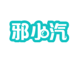 邪小汽